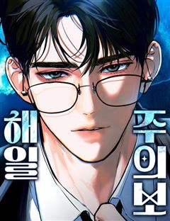 해일주의보 표지