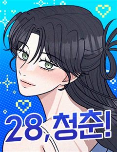 28, 청춘! 표지
