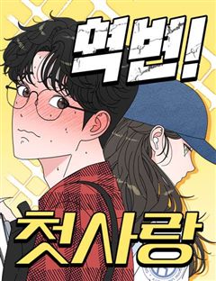 역변! 첫사랑 표지