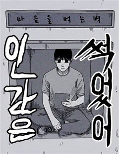 인간은 썩었어 표지