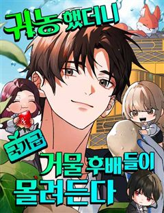 귀농했더니 국가급 거물 후배들이 몰려든다 표지