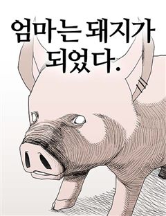 엄마는 돼지가 되었다 표지