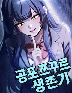 공포 쯔꾸르 생존기 표지
