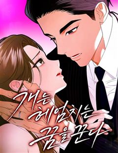 개는 헤엄치는 꿈을 꾼다 표지