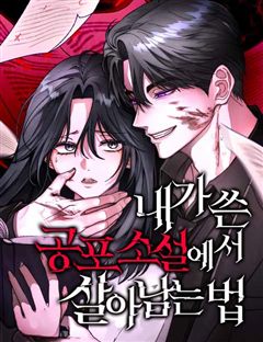 내가 쓴 공포 소설에서 살아남는 법 표지