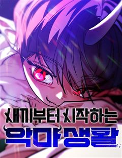 새끼부터 시작하는 악마생활 표지