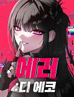 에러 디 에코 표지