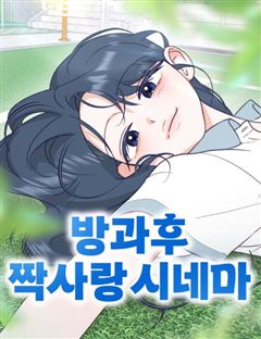 방과후 짝사랑 시네마 표지