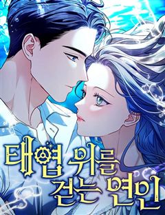태엽 위를 걷는 연인 표지