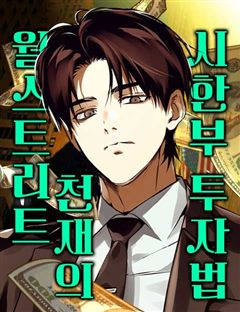 월스트리트 천재의 시한부 투자법 표지
