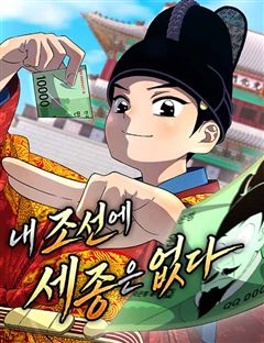 내 조선에 세종은 없다 표지