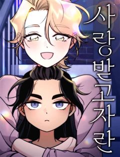 사랑받고 자란 표지