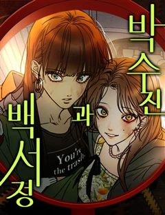 박수진과 백서정 표지