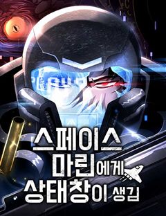 스페이스 마린에게 상태창이 생김 표지