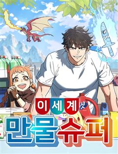 이세계 만물슈퍼 표지