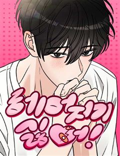 헤어지기 싫어! 표지