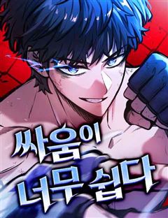 싸움이 너무 쉽다 표지