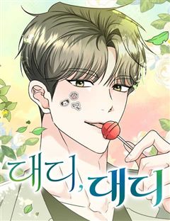대디, 대디 표지