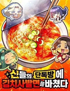 신들의 단톡방에 김치사발면을 바쳤다 표지