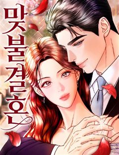 맞불결혼 표지