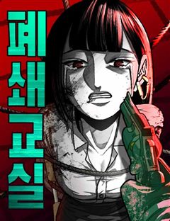폐쇄교실 표지