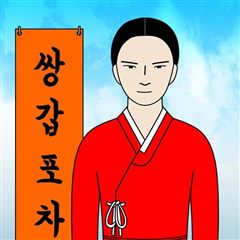 쌍갑포차 표지